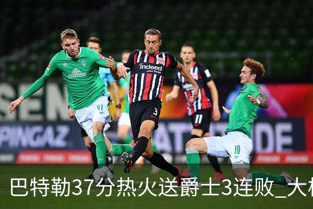 巴特勒37分热火送爵士3连败 大桥38分篮网擒鹰