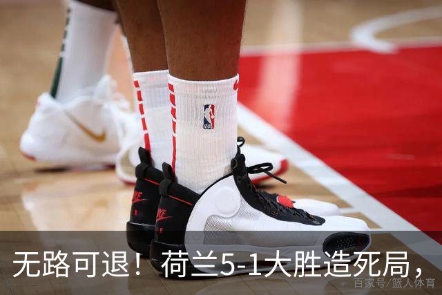 无路可退！荷兰5-1大胜造死局，日本队陷入两头堵绝境：不赢球直接出局