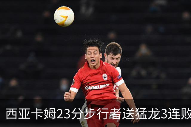 西亚卡姆23分步行者送猛龙3连败 骑士险胜公牛